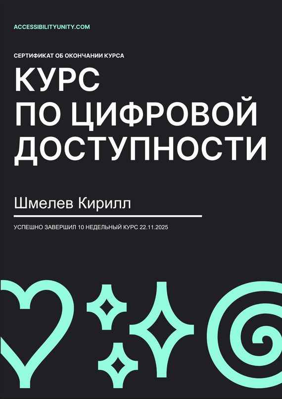 Сертификат об окончании курса по цифровой доступности для Кирилла Шмелёва, выданный 25.11.2025