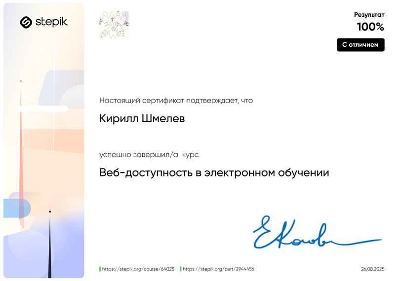 Сертификат о завершении курса Веб-доступность в электронном обучении на имя Кирилла Шмелёва, выданный 26.08.2025